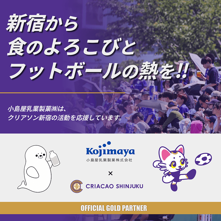 新宿から食のよろこびとフットボールの熱を！！小島屋乳業製菓㈱は、クリアソン新宿の活動を応援しています。