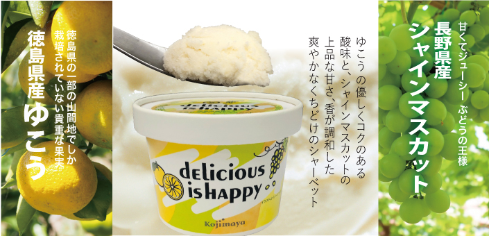 dElicious is HAppy 徳島県産ゆこう×長野県産シャインマスカット　シャーベット